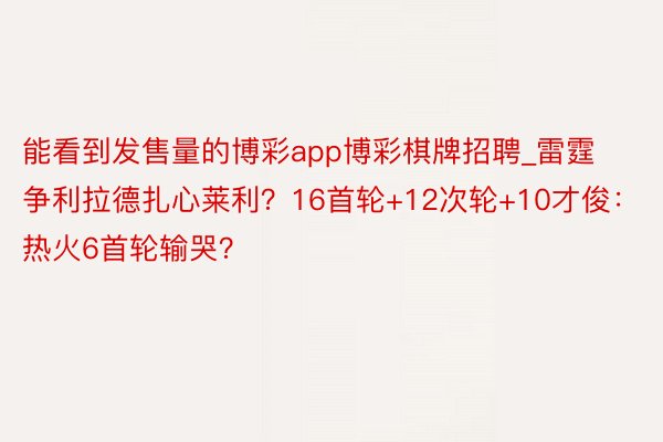 能看到发售量的博彩app博彩棋牌招聘_雷霆争利拉德扎心莱利？16首轮+12次轮+10才俊：热火6首轮输哭？